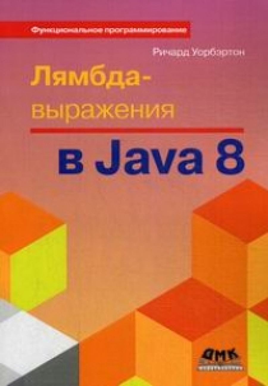 Уорбэртон Р. Лямбда-выражения в Java 8 