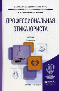 Сорокотягин И.Н., Маслеев А.Г. Профессиональная этика юриста 