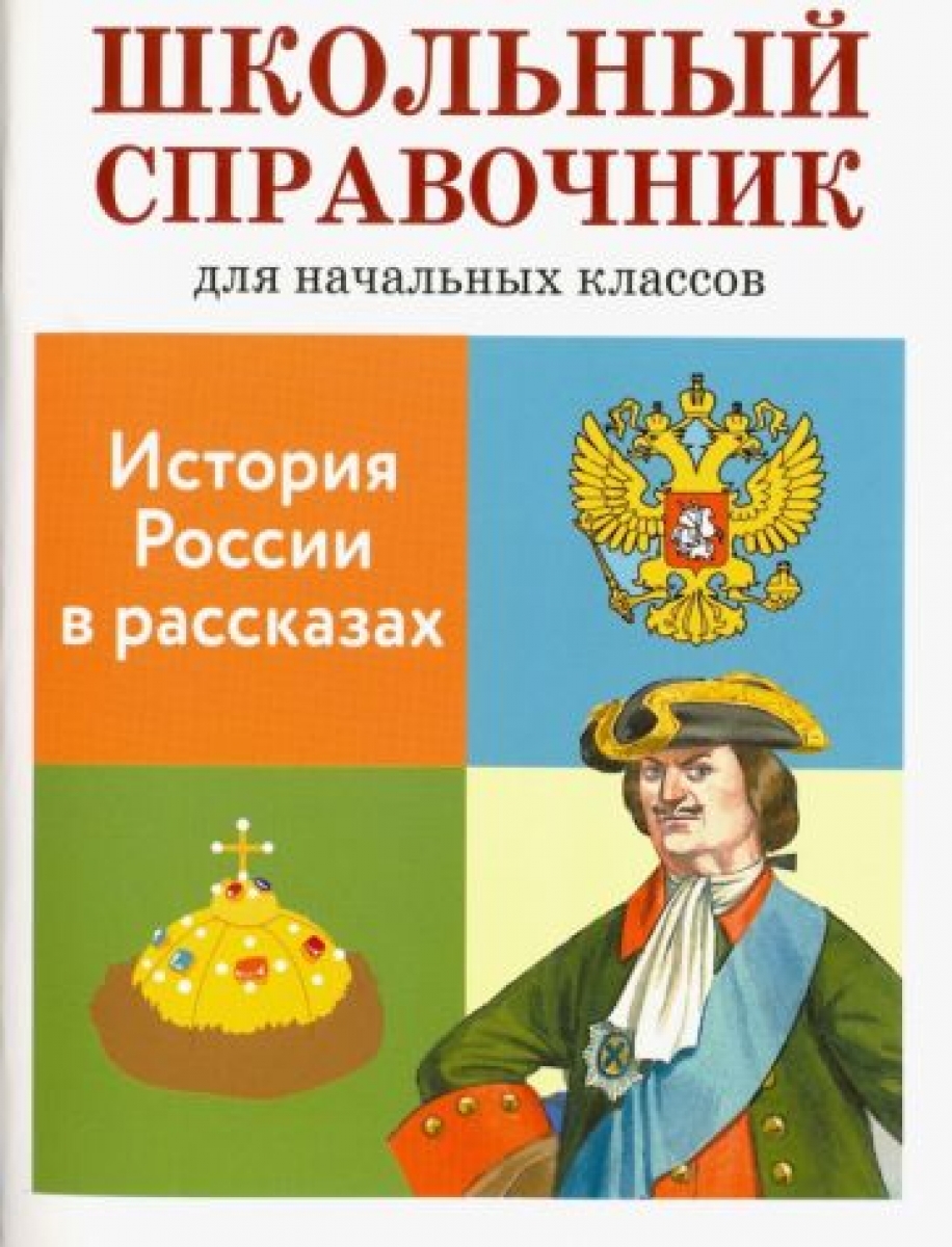 Позина Е. История России в рассказах 