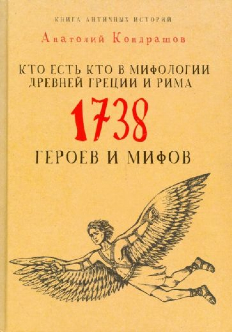 Кондрашов А. Кто есть кто в мифологии Древней Греции и Рима. 1738 героев и мифов 