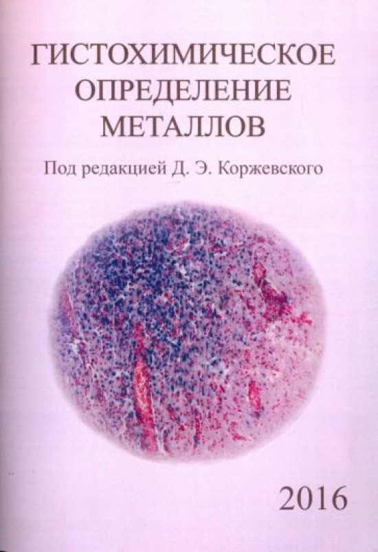 Коржевский Д.Э., Карпенко М.Н., Колос Е.А. Гистохимическое определение металлов 
