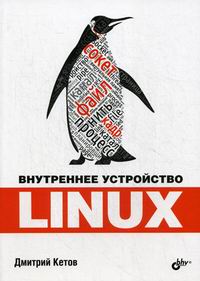 Кетов Д.В. Внутреннее устройство Linux 