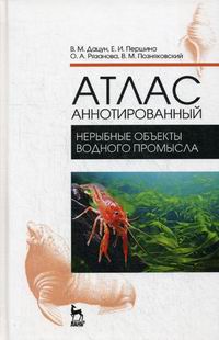 Позняковский В.М., Дацун В.М., Рязанова О.А. Атлас аннотированный. Нерыбные объекты водного промысла 
