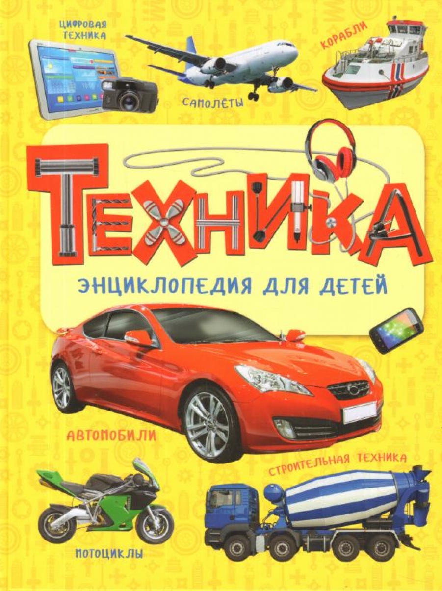 Клюшник Л.В. Техника. Энциклопедия для детей 
