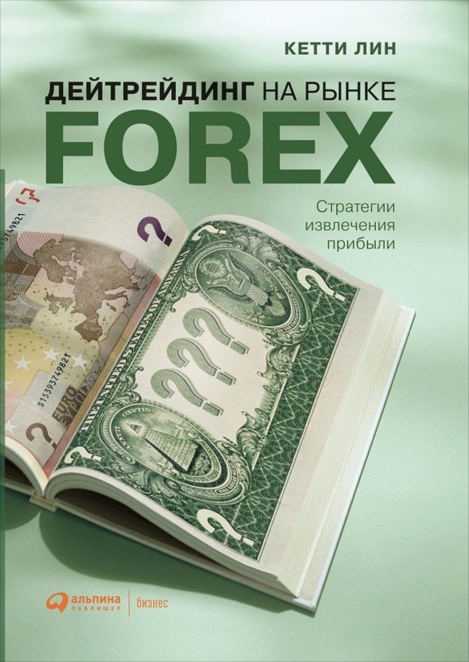 Лин К. Дейтрейдинг на рынке Forex: Стратегии извлечения прибыли 