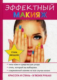 Алексева Н.В. Эффектный макияж 