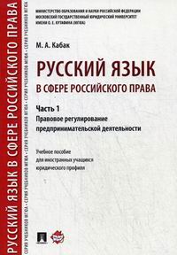 Кабак М.А. Русский язык в сфере российского права 