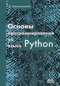 Златопольский Д.М. Основы программирования на языке Python 
