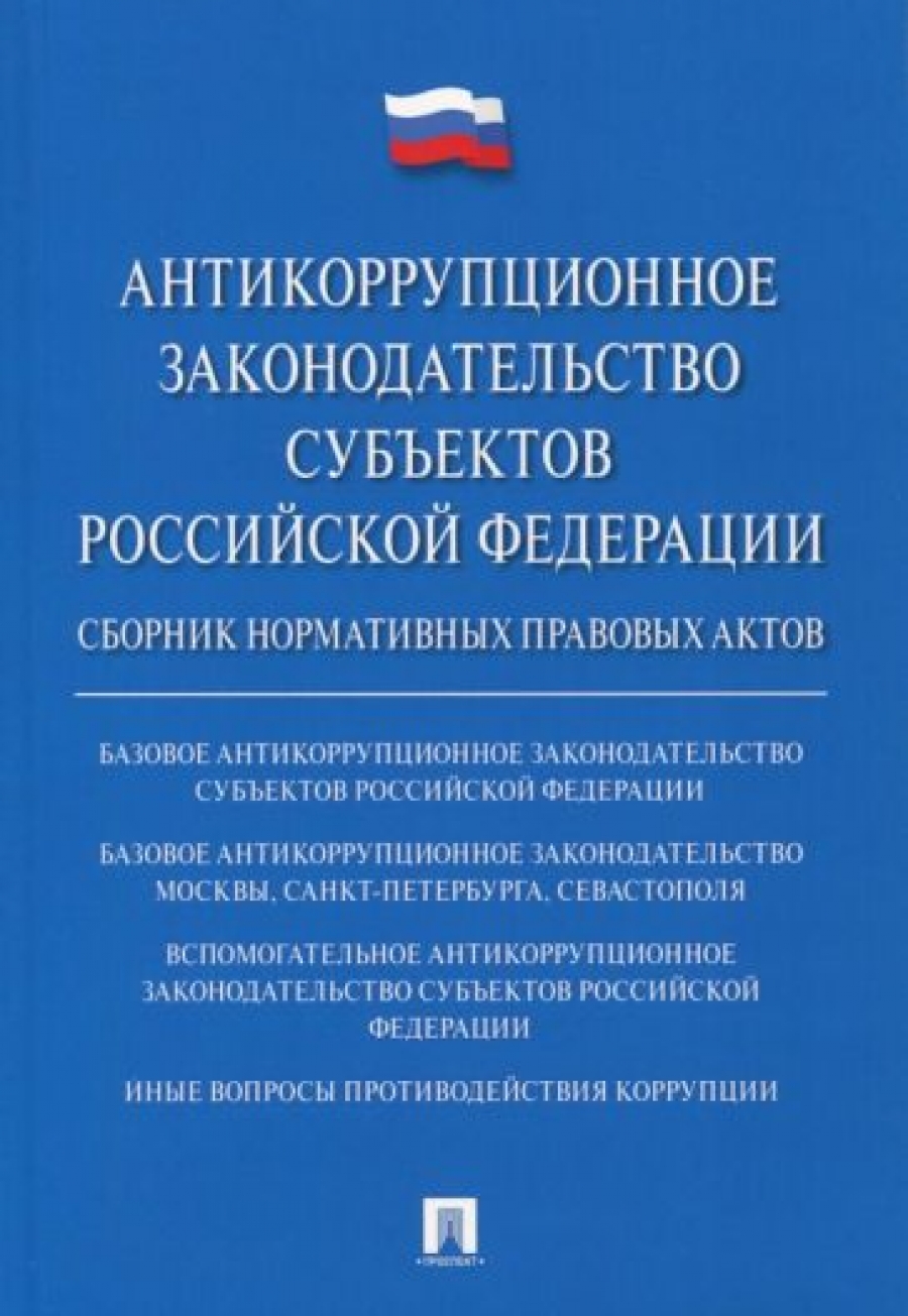 Антикоррупционное законодательство субъектов Российской Федерации 