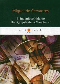 Cervantes Saavedra de M. El ingenioso hidalgo Don Quijote de la Mancha I 