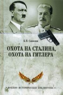 Соколов Б.В. Охота на Сталина, охота на Гитлера. Тайная борьба спецслужб 