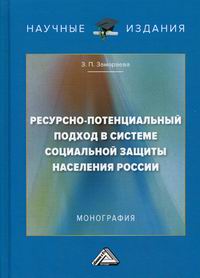 Замараева З.П. Ресурсно-потенциальный подход в системе социальной защиты населения России 