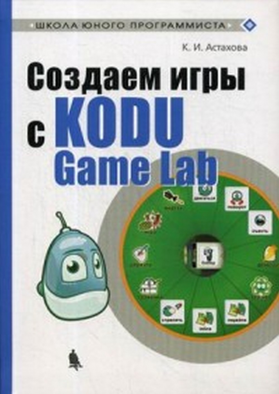 Астахова К.И. Создаем игры с Kodu Game Lab 