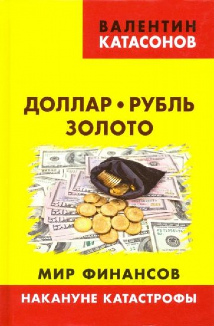 Катасонов В.Ю. Доллар, рубль, золото. Мир финансов: накануне катастрофы 
