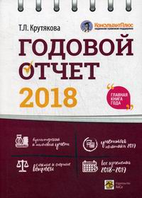 Крутякова Т.Л. Годовой отчет 2018 