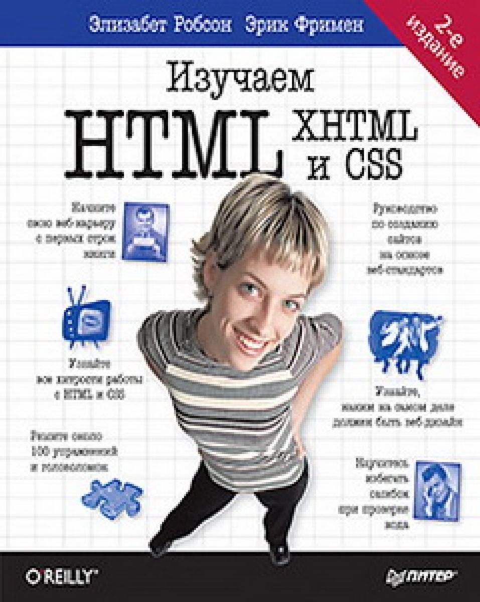 Фримен Э., Робсон Э. Изучаем HTML, XHTML и CSS 