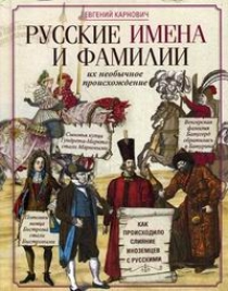 Карнович Е.П. Русские имена и фамилии и их необычное происхождение 