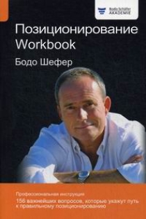 Шефер Б. Позиционирование. Workbook 