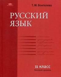 Воителева Т.М. Русский язык (базовый уровень): 11 класс 