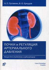 Пуговкин А.П., Еркудов В.О. Почки и регуляция артериального давления 