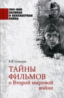 Соколов Б.В. Тайны фильмов о Второй мировой войне 