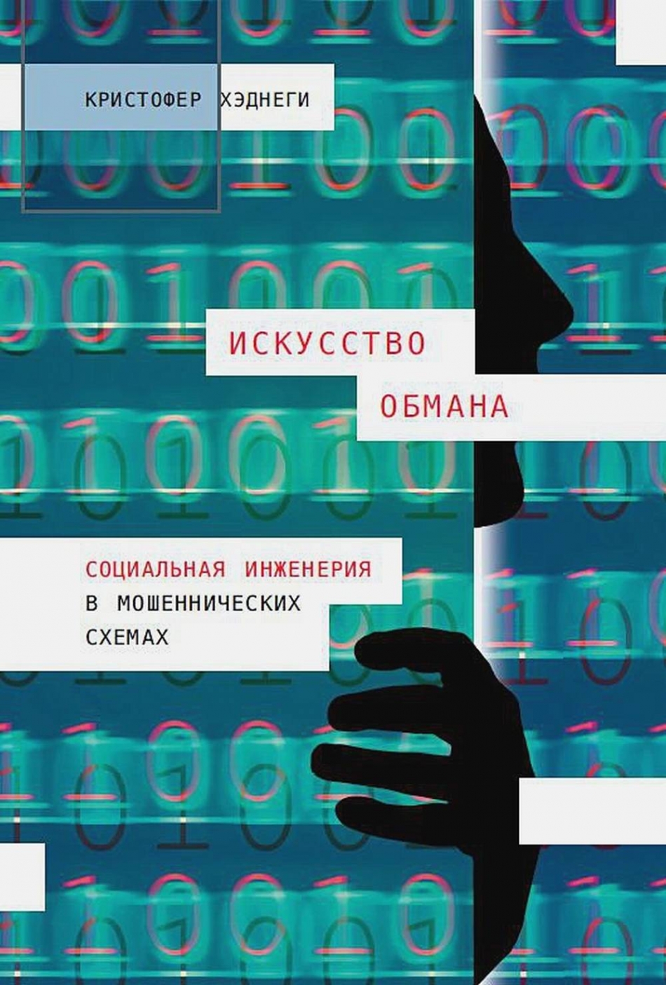 Искусство обмана социальная инженерия в мошеннических схемах