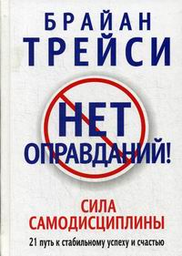 Трейси Б. Нет оправданий! 
