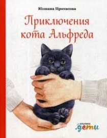 Протасова Ю. - Приключения кота Альфреда 