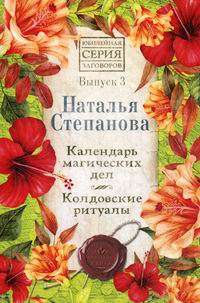 Степанова Н.И. Календарь магических дел. Колдовские ритуалы 