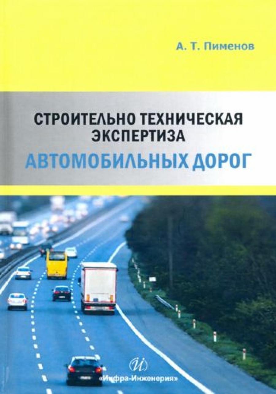 Пименов А.Т. Строительно-техническая экспертиза автомобильных дорог 