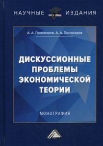 Пономарев А.А. Дискуссионные проблемы экономической теории 