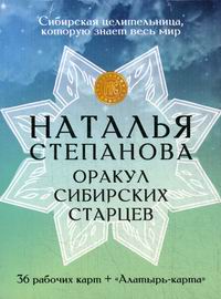 Степанова Н.И. Оракул сибирских старцев 