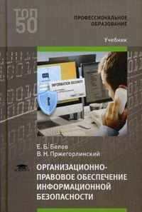Белов Е.Б., Пржегорлинский В.Н. Организационно-правовое обеспечение информационной безопасности 