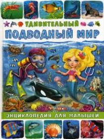 Забирова А.В. Удивительный подводный мир 