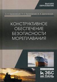 Бураковский Е.П., Бураковский П.Е. Конструктивное обеспечение безопасности мореплавания 