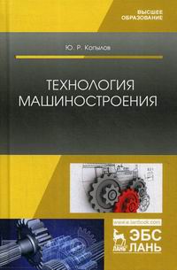 Копылов Ю.Р. Технология машиностроения 