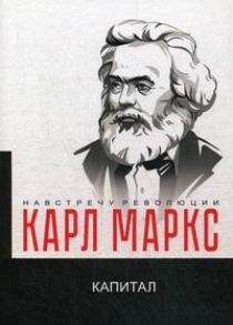 Маркс К. Капитал. Критика политической экономии 