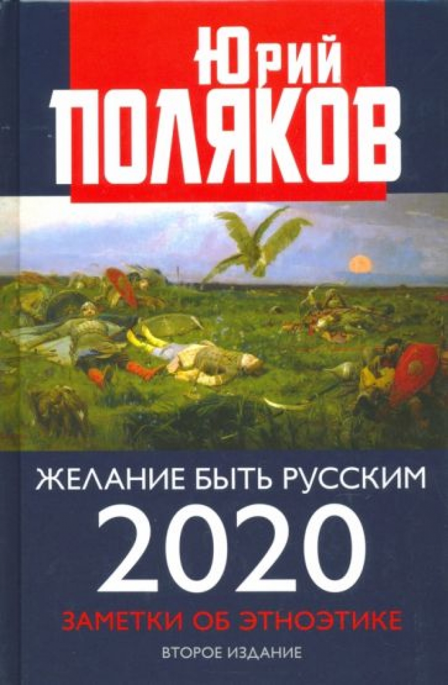Поляков Ю.М. Желание быть русским. 2020 