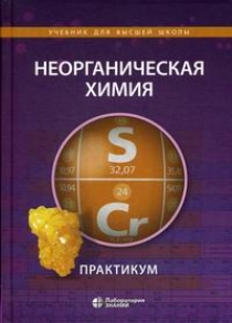 Алешин В.А., Ардашникова Е.И., Демидова Е.Д. Неорганическая химия 