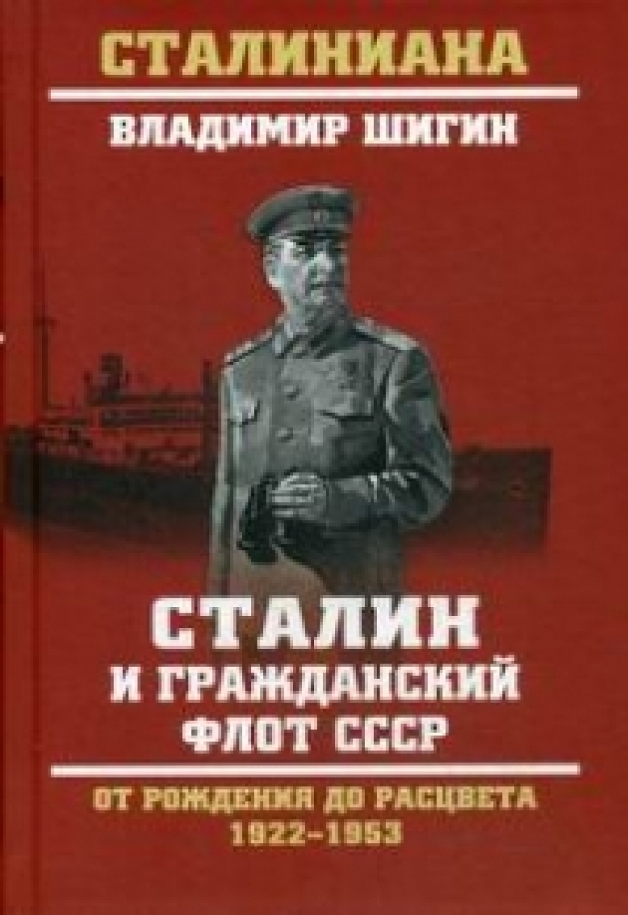 Шигин В.В. Сталин и гражданский флот СССР. От рождения до расцвета. 1922 - 1953 