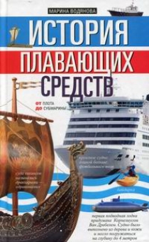 Водянова М. История плавающих средств. От плота до субмарины 