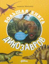 Мильнер А. Большая книга динозавров 