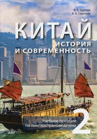 Круглов В.В., Сергеева А.А. Китай: история и современность 