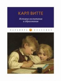 Витте К. История воспитания и образования 