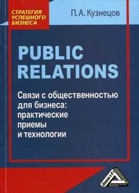 Кузнецов П.А. Public Relations. Связи с общественностью для бизнеса: практические приемы и технологии 