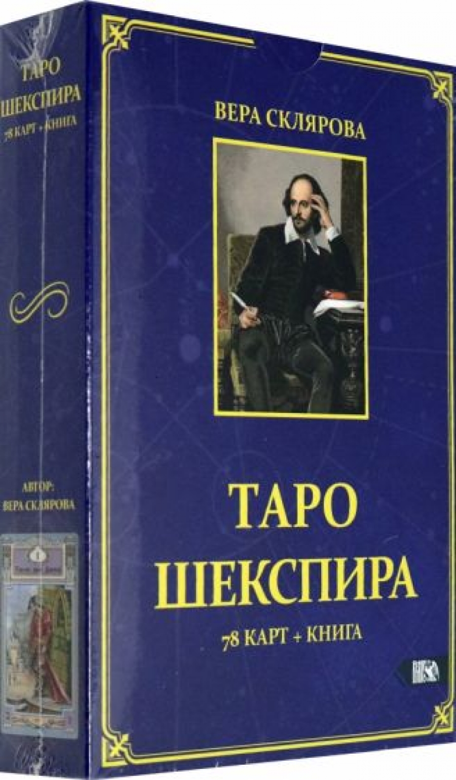 Склярова В.А. Таро Шекспира 