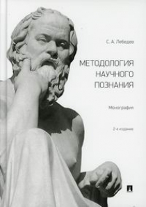 Лебедев С.А. Методология научного познания 