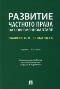 Развитие частного права на современном этапе: памяти В.П. Грибанова 