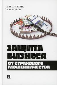 Алгазин А.И., Жуков А.Б. Защита бизнеса от страхового мошенничества 