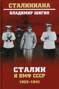 Шигин В.В. Сталин и ВМФ СССР. 1922 - 1941 